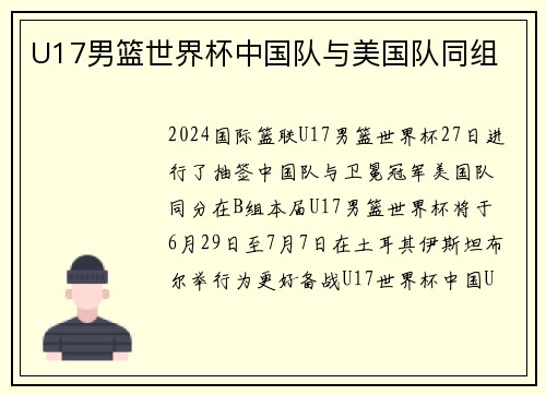 U17男篮世界杯中国队与美国队同组