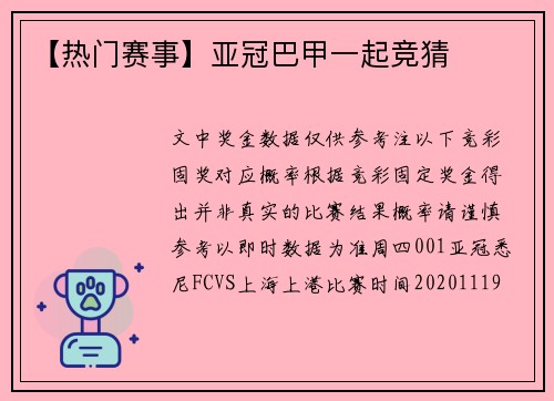 【热门赛事】亚冠巴甲一起竞猜