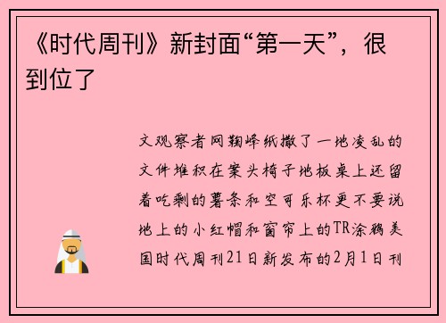 《时代周刊》新封面“第一天”，很到位了