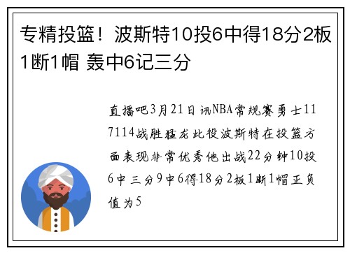 专精投篮！波斯特10投6中得18分2板1断1帽 轰中6记三分