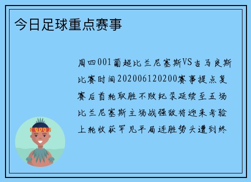 今日足球重点赛事