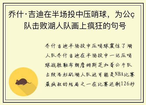 乔什·吉迪在半场投中压哨球，为公牛队击败湖人队画上疯狂的句号