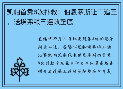凯帕首秀6次扑救！伯恩茅斯让二追三，送埃弗顿三连败垫底