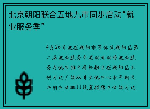北京朝阳联合五地九市同步启动“就业服务季”