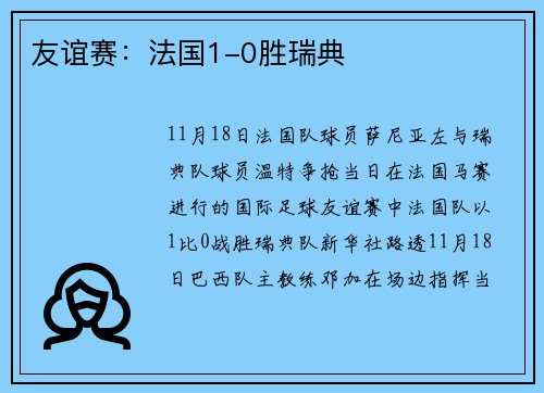 友谊赛：法国1-0胜瑞典
