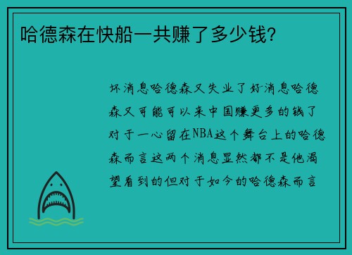 哈德森在快船一共赚了多少钱？