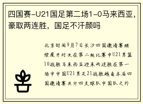 四国赛-U21国足第二场1-0马来西亚，豪取两连胜，国足不汗颜吗