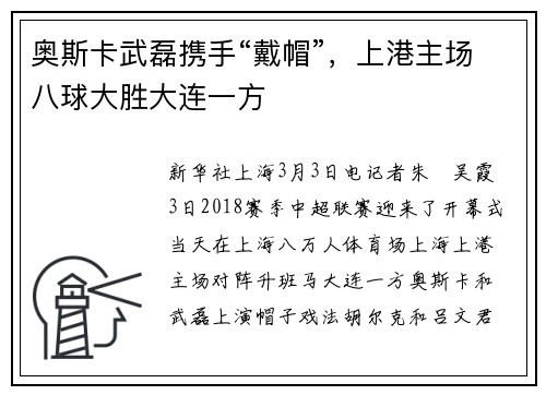 奥斯卡武磊携手“戴帽”，上港主场八球大胜大连一方