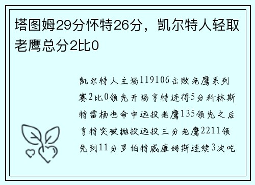 塔图姆29分怀特26分，凯尔特人轻取老鹰总分2比0