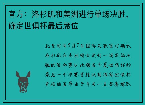 官方：洛杉矶和美洲进行单场决胜，确定世俱杯最后席位