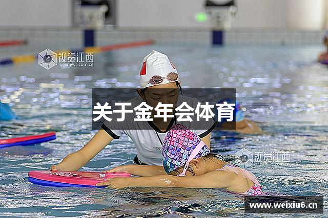 关于金年会体育
